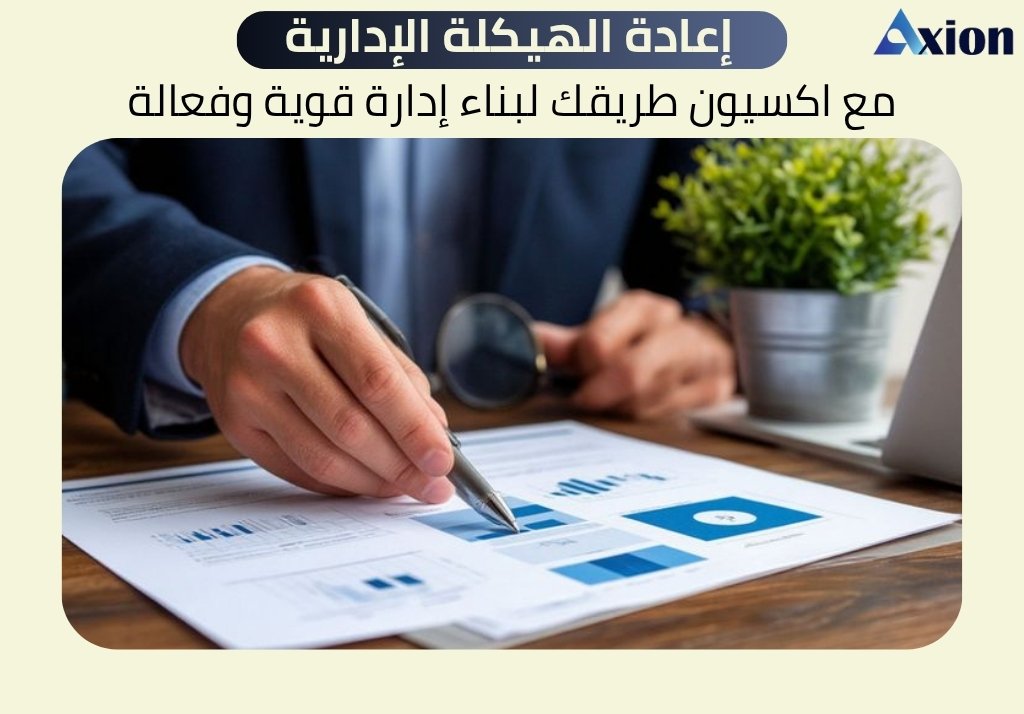 إعادة الهيكلة الإدارية