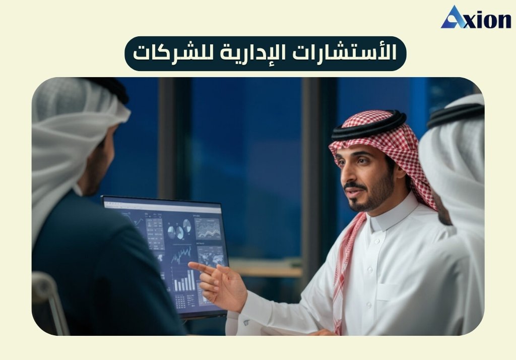 الأستشارات الإدارية للشركات