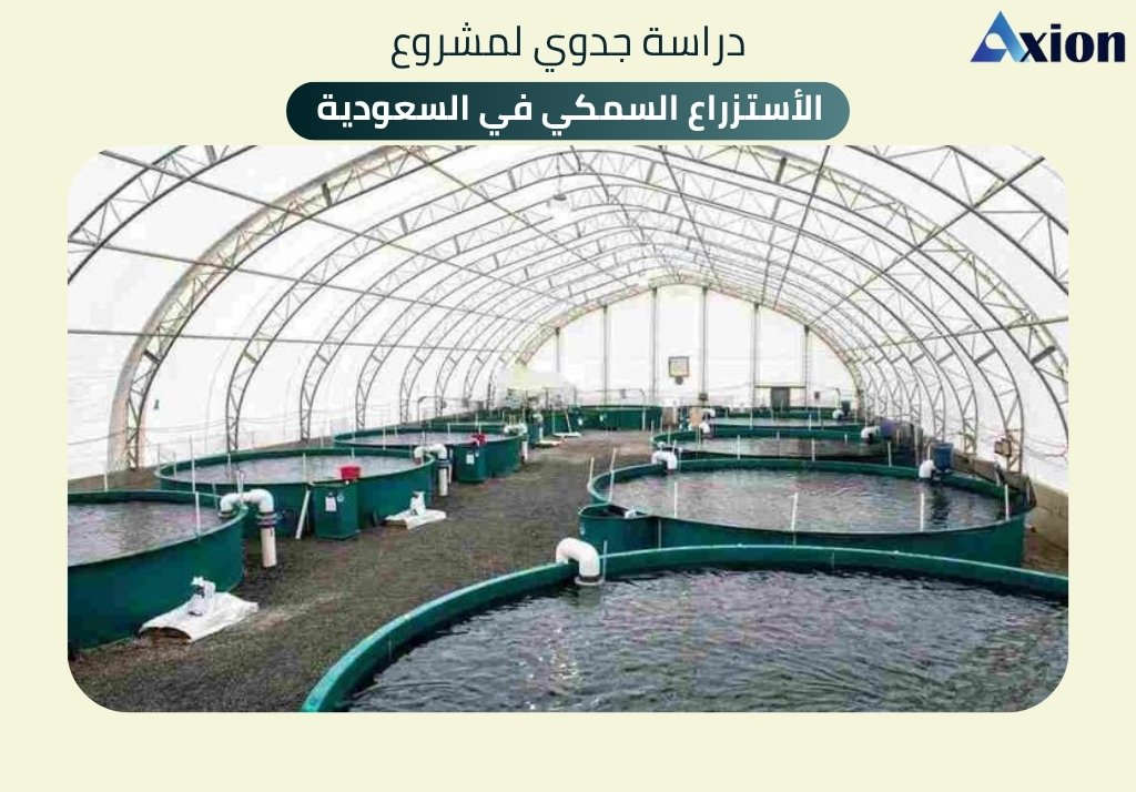 دراسة جدوى للاستزراع السمكي