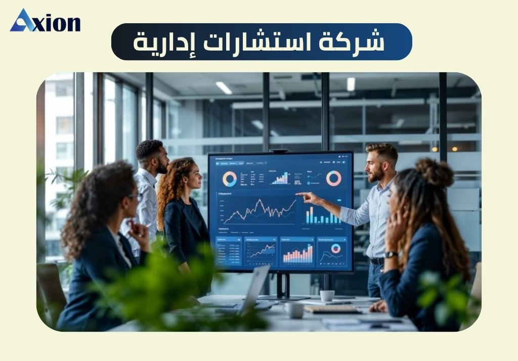 شركة استشارات إدارية