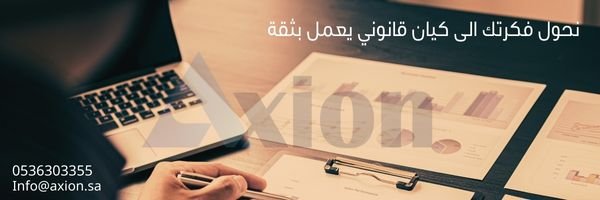 تأسيس الشركات في السعودية