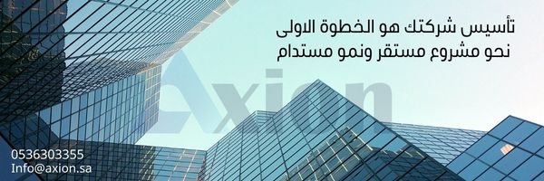 تأسيس الشركات في السعودية