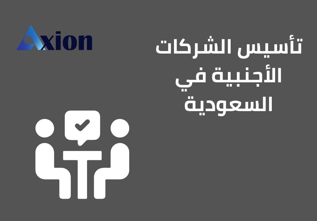 تأسيس الشركات الأجنبية