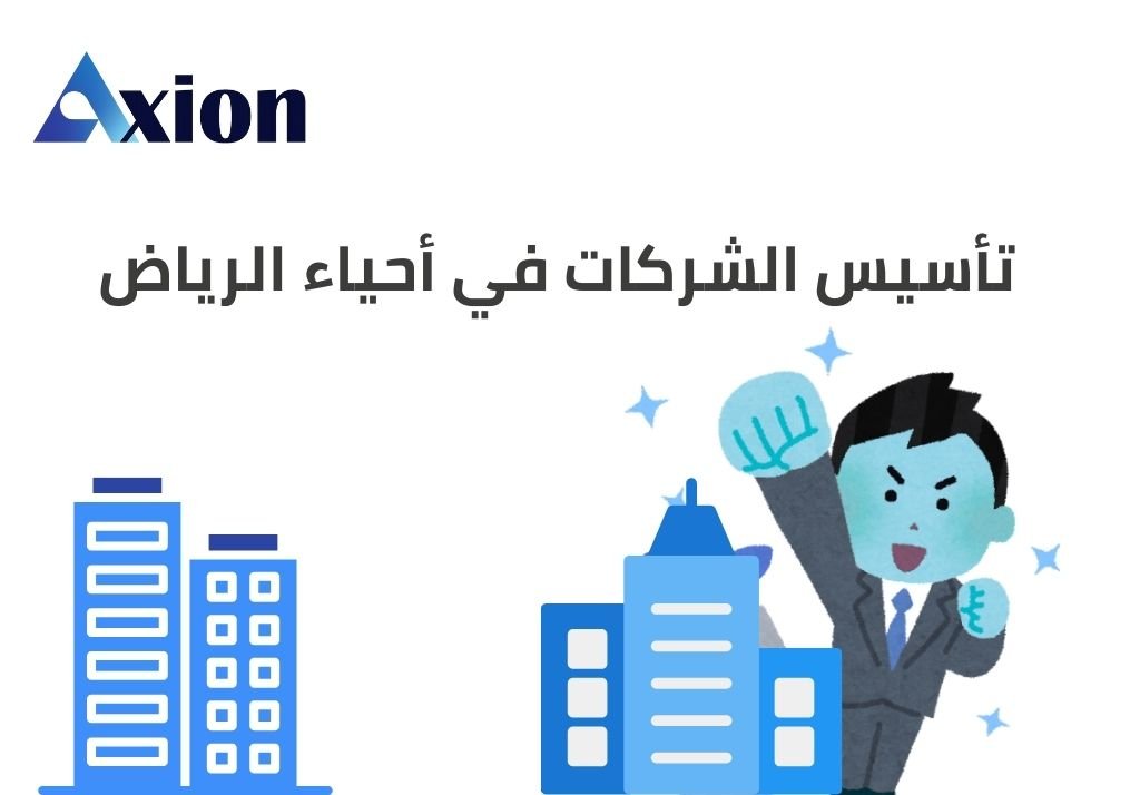 تأسيس الشركات في أحياء الرياض