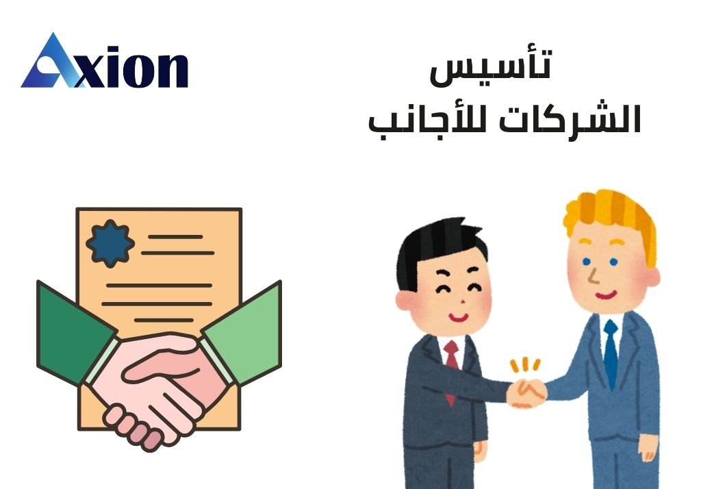 تأسيس الشركات للأجانب في الرياض