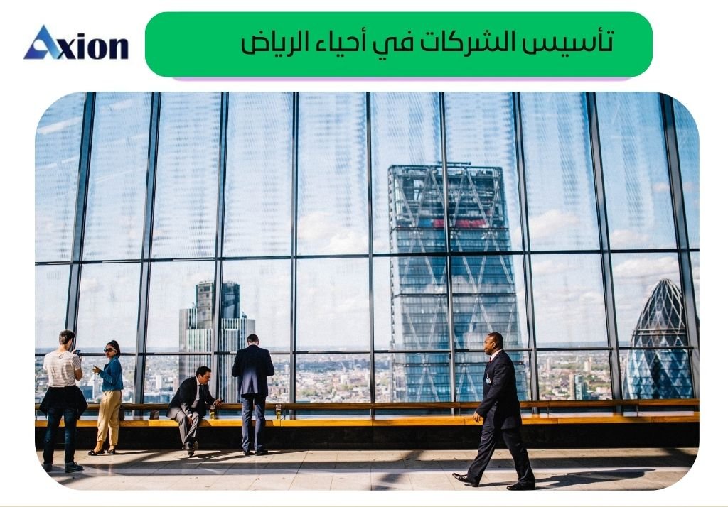 تأسيس الشركات في أحياء الرياض