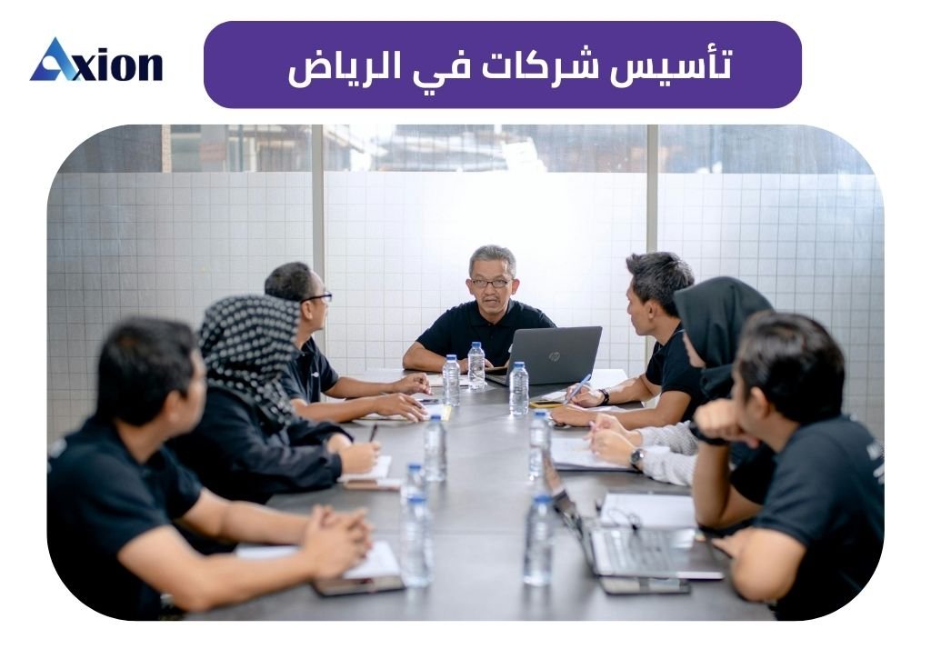تأسيس الشركات في الرياض