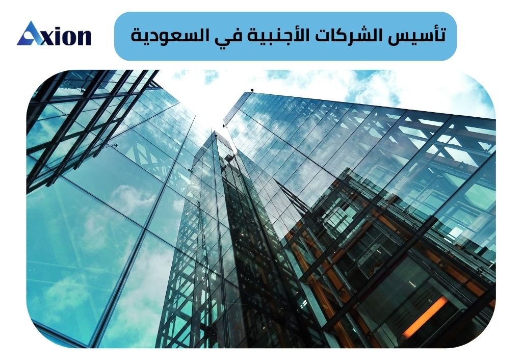 تأسيس الشركات الأجنبية في السعودية