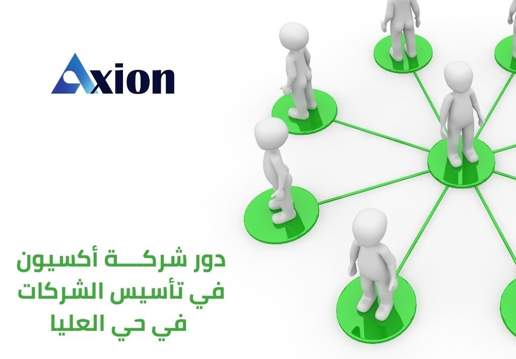 تأسيس شركة في حي العليا