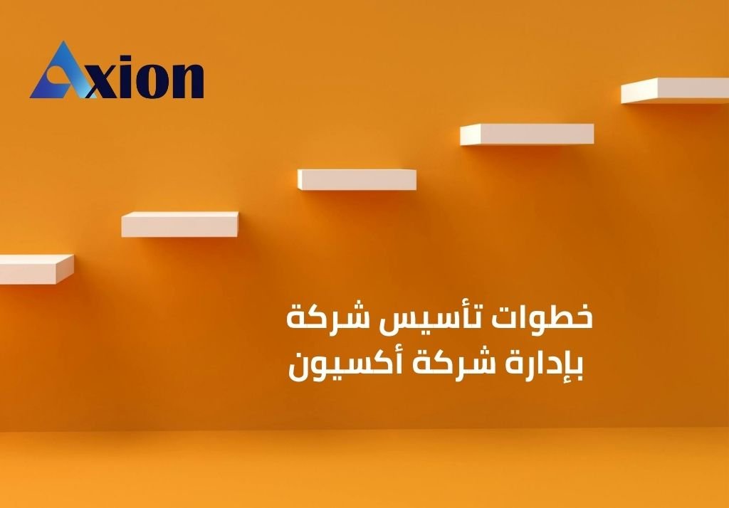 تأسيس شركة في حي العليا