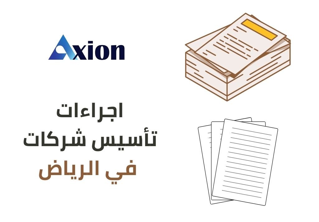 تأسيس الشركات في الرياض