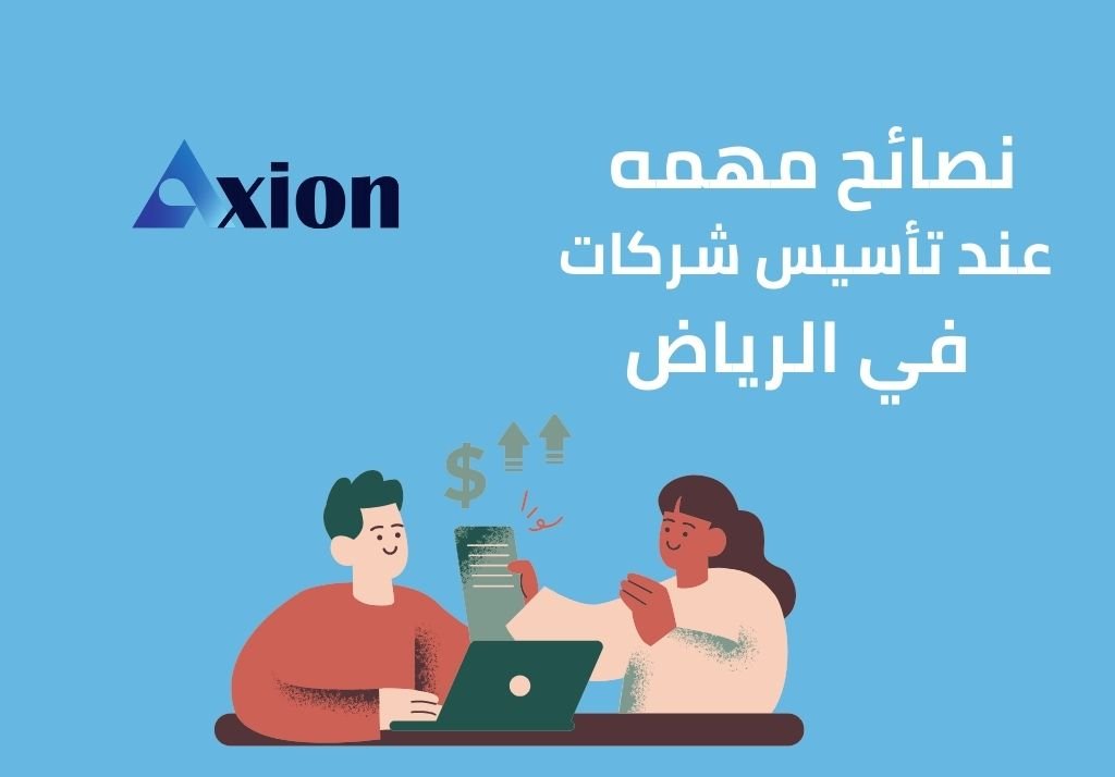 تأسيس الشركات في الرياض
