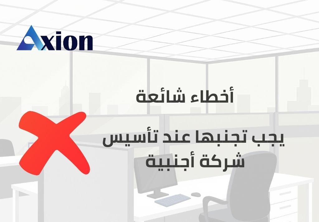 تأسيس شركات أجنبية