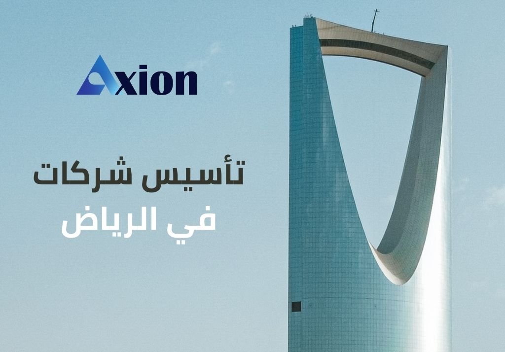 تأسيس الشركات في الرياض