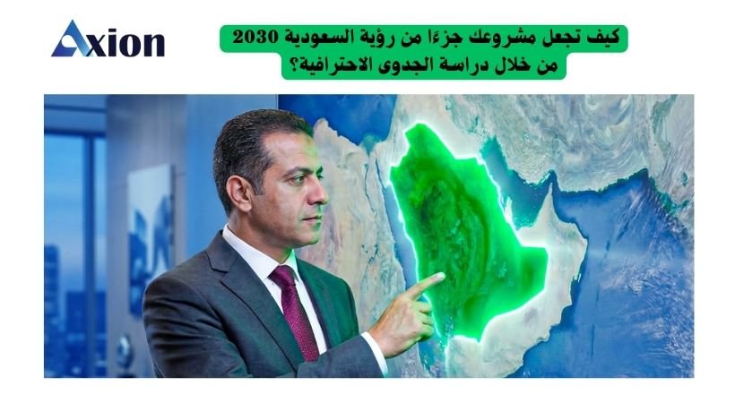 أين شركتك في ظل رؤية المملكة 2030؟